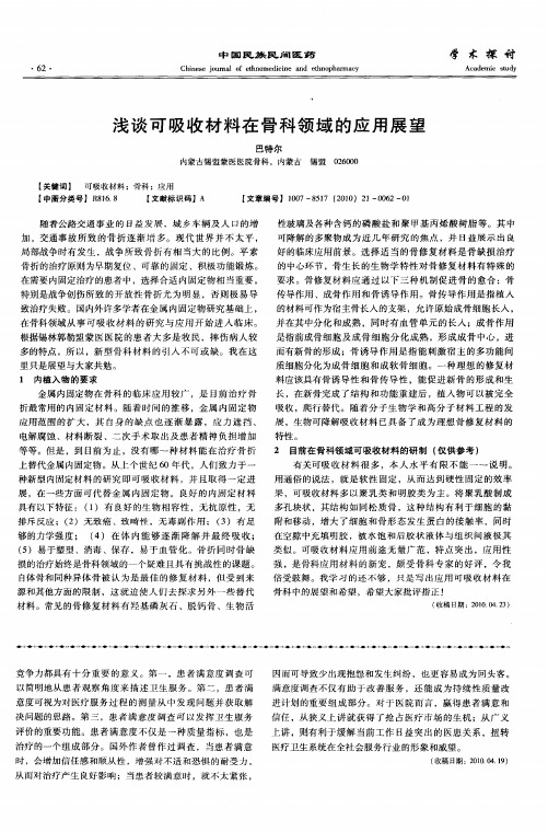 浅谈可吸收材料在骨科领域的应用展望