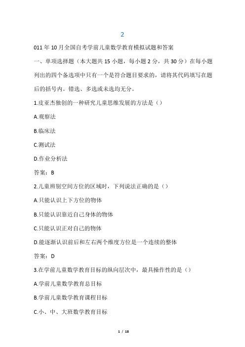 2011年10月全国自考学前儿童数学教育模拟试题和答案