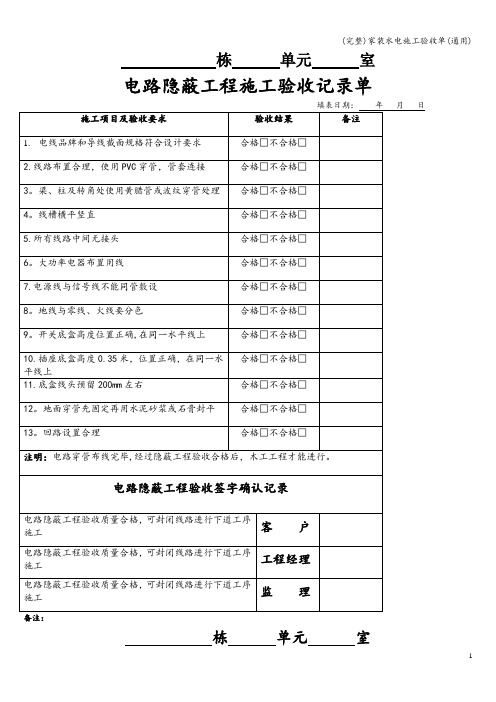 (完整)家装水电施工验收单(通用)