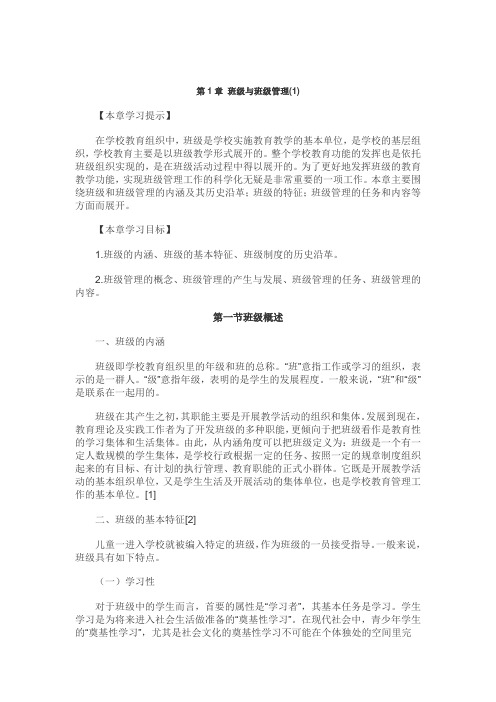 班级管理第一章 班级与班级管理