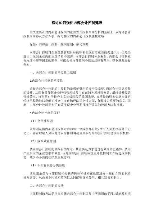 探讨如何强化内部会计控制建设