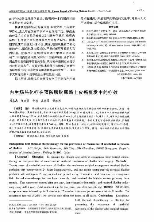 内生场热化疗在预防膀胱尿路上皮癌复发中的疗效