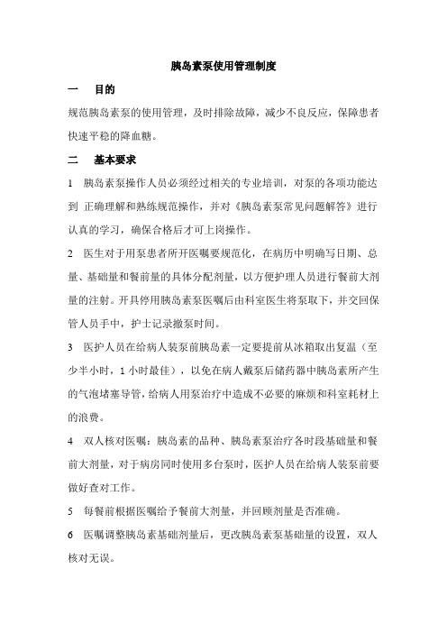 胰岛素泵使用管理制度