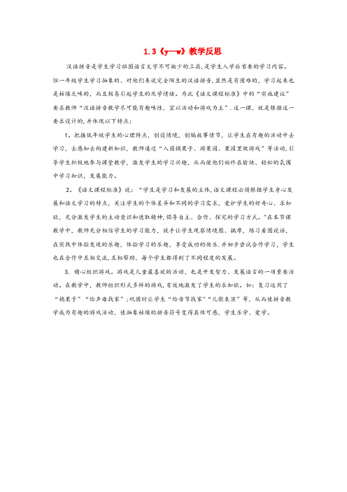新化县中心小学一年级语文上册1.3yw教学反思北京版