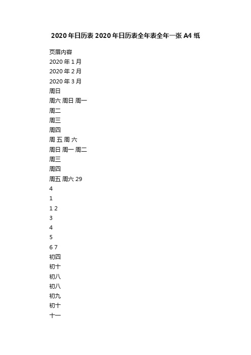 2020年日历表2020年日历表全年表全年一张A4纸