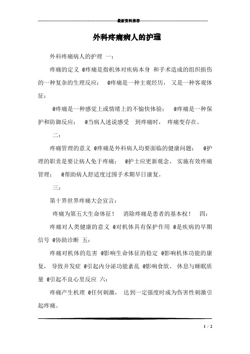 外科疼痛病人的护理