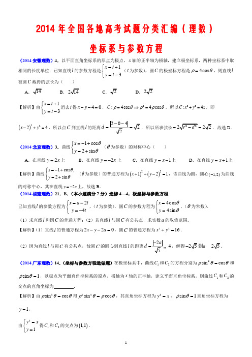 2014年全国各地高考试题分类汇编(理数)13----坐标系与参数方程选讲(全Word,精心排版)