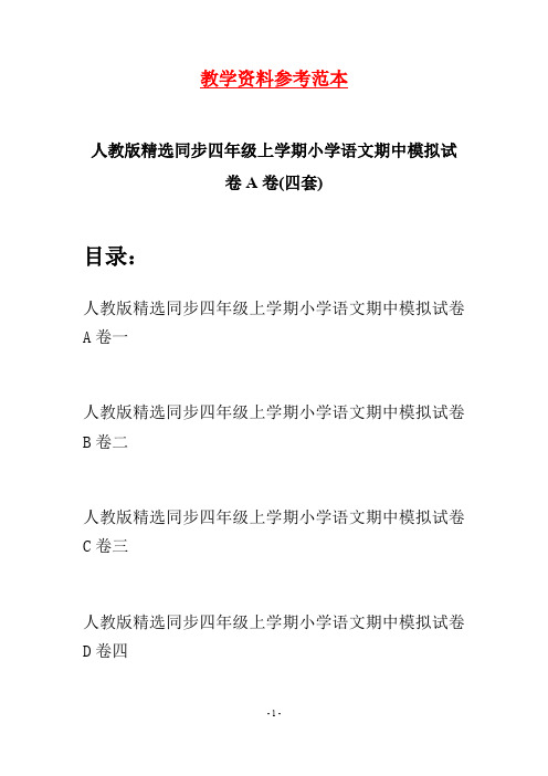 人教版精选同步四年级上学期小学语文期中模拟试卷A卷(四套)