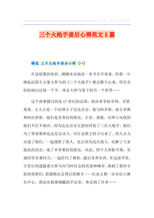 三个火枪手读后心得范文5篇