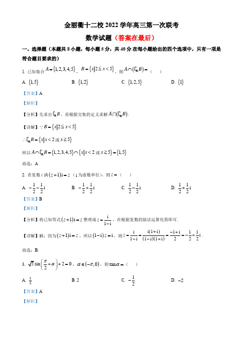 浙江省金丽衢十二校2022-2023学年高三上学期第一次联考数学试题含解析