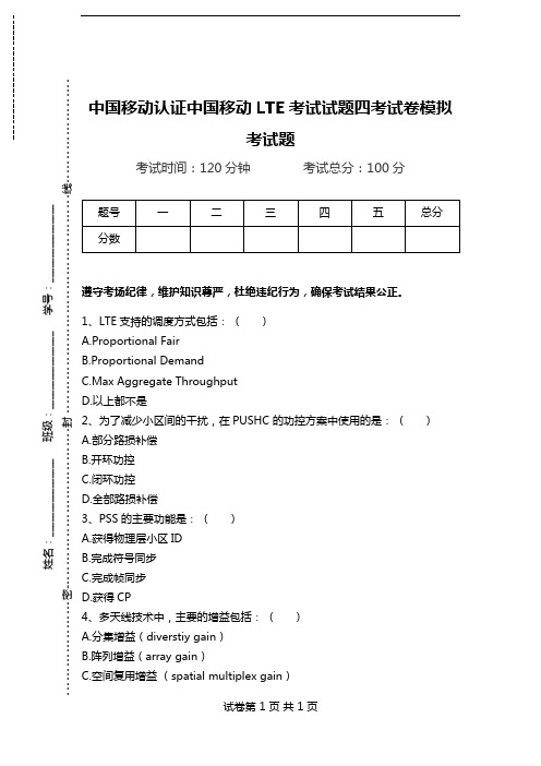 中国移动认证中国移动LTE考试试题四考试卷模拟考试题.doc