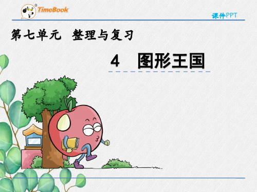 2022年苏教版小学《图形王国》课件(推荐)