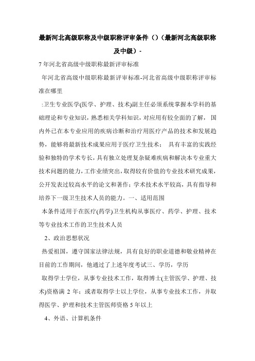 最新河北高级职称及中级职称评审条件()(最新河北高级职称及中级)-