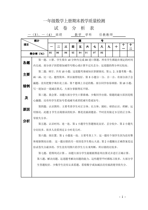 一年级数学上册期末教学质量检测试卷分析 (2)