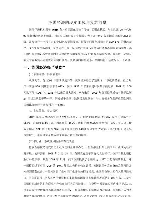 英国经济的现实困境与复苏前景