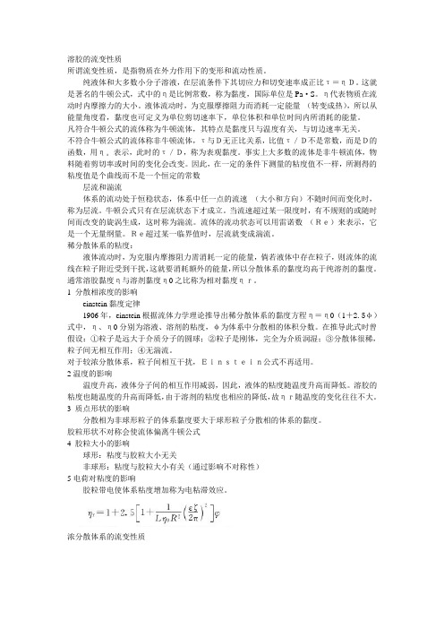 溶胶的流变性质