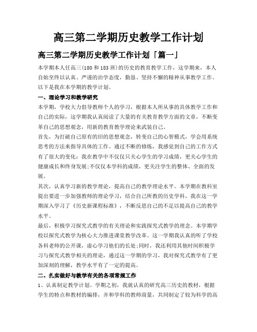 高三第二学期历史教学工作计划