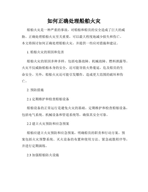 如何正确处理船舶火灾