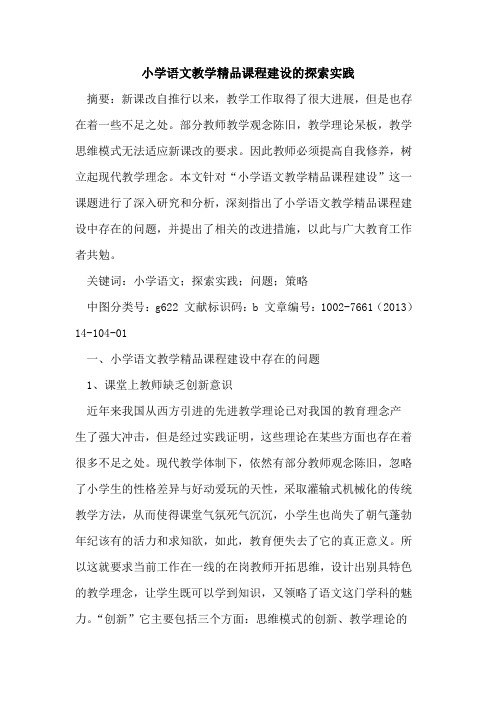 小学语文教学精品课程建设实践论文