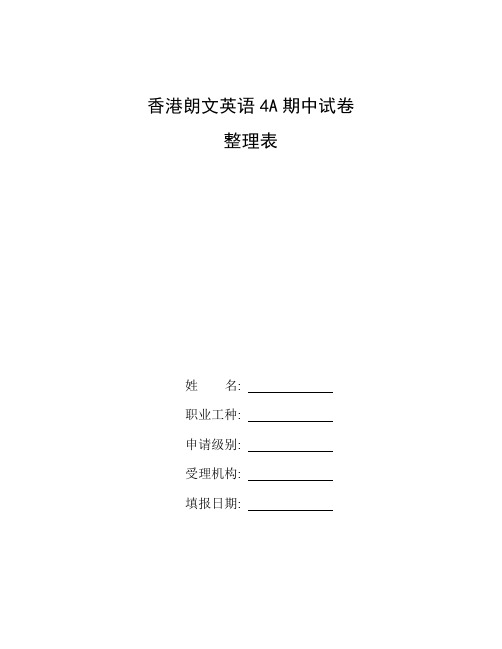 整理香港朗文英语4A期中试卷