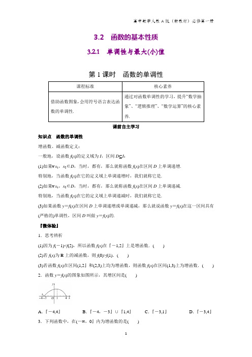 人教A版高中数学第一册(必修1)学案1：3.2.1 第1课时 函数的单调性