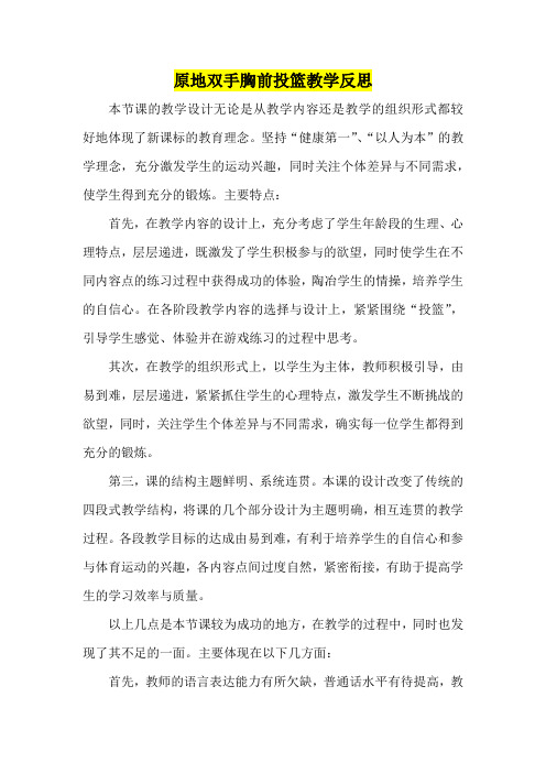 小学三--五年级体育       原地双手胸前投篮教学反思