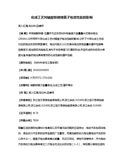 化成工艺对磷酸铁锂锂离子电池性能的影响