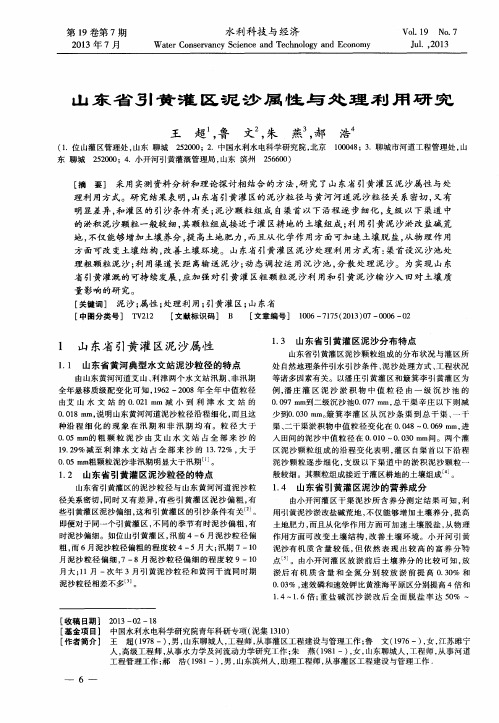 山东省引黄灌区泥沙属性与处理利用研究