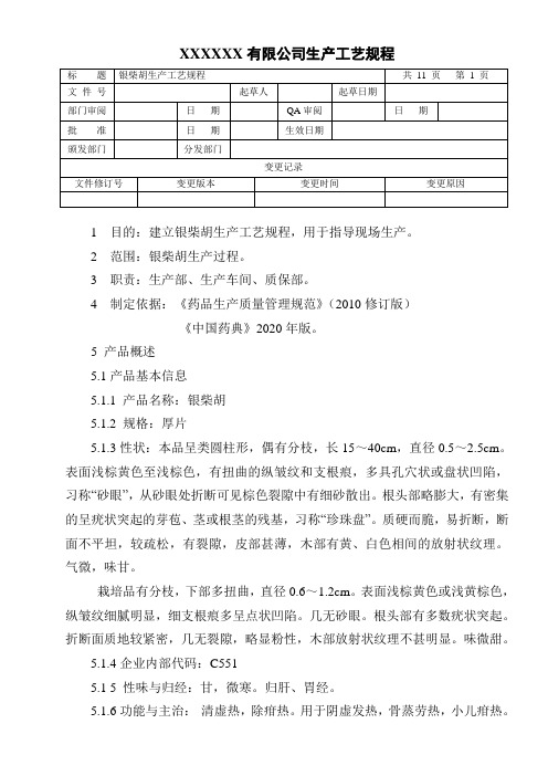 银柴胡生产工艺规程