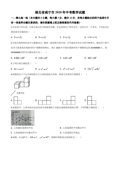 湖北省咸宁市2020年中考数学试题(原卷版)