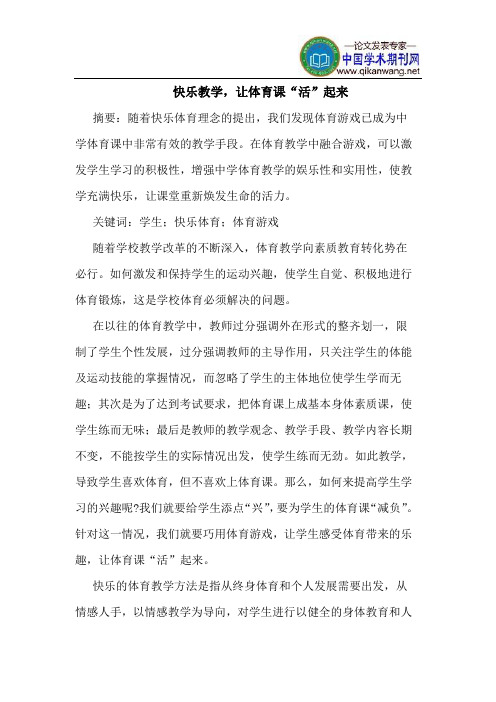 快乐教学,让体育课“活”起来