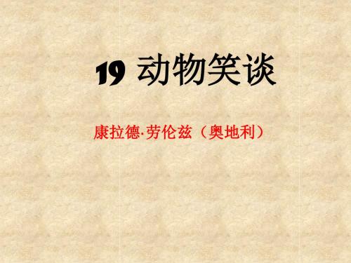 人教版七年级上册第五单元第19课《动物笑谈》课件2