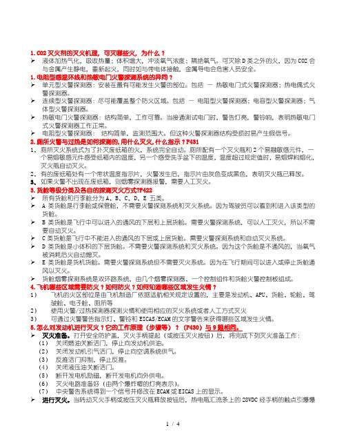 维修人员基础执照口试题库-防火系统