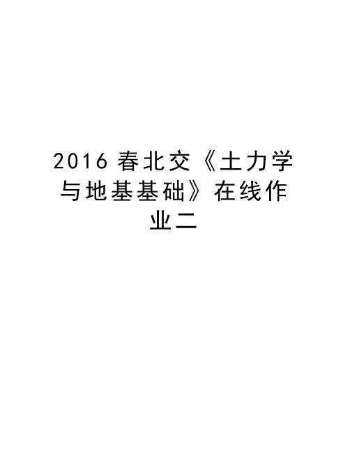 最新春北交《土力学与地基基础》在线作业二汇总