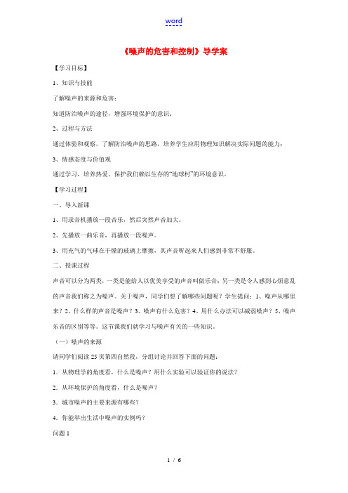 八年级物理上册 噪声的危害和控制导学案稿 新人教版