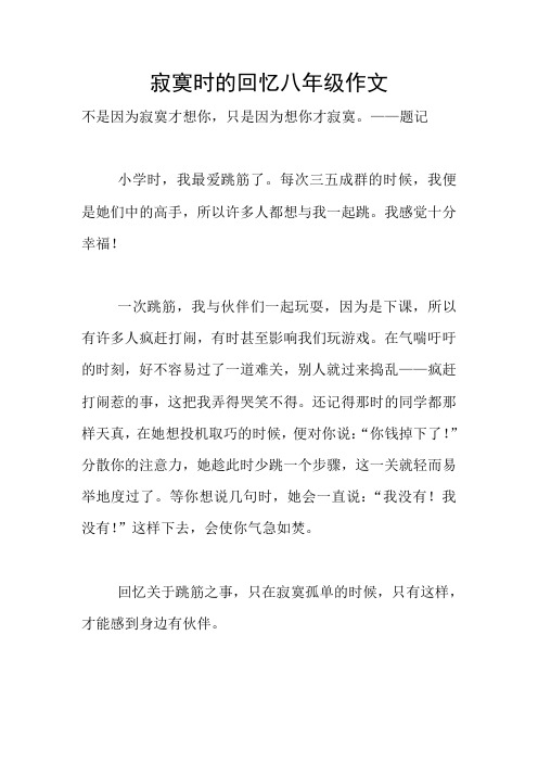 寂寞时的回忆八年级作文