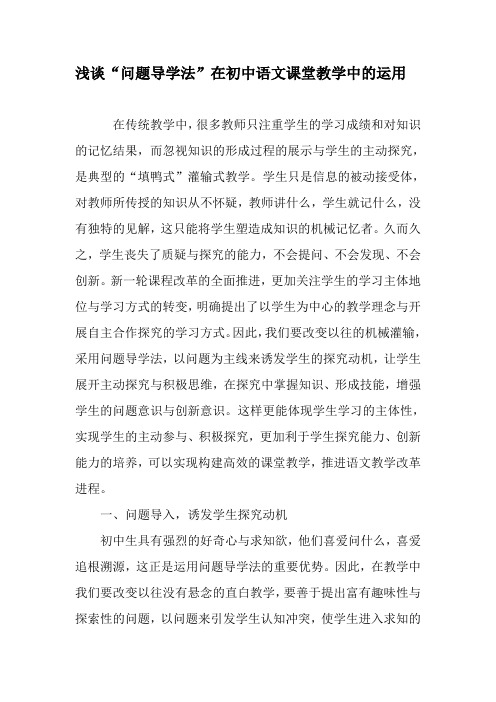 浅谈“问题导学法”在初中语文课堂教学中的运用-精选文档