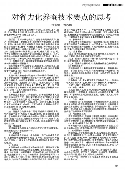 对省力化养蚕技术要点的思考