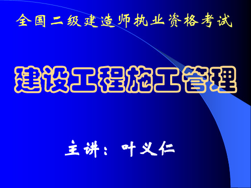2z101000施工管理概论