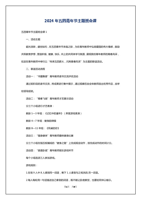 2024年五四青年节主题班会课