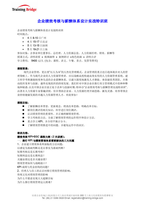 企业绩效考核与薪酬体系设计实战特训班