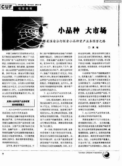 小品种 大市场——中国工商银行江苏省准安分行探索小品种资产业务经营之路