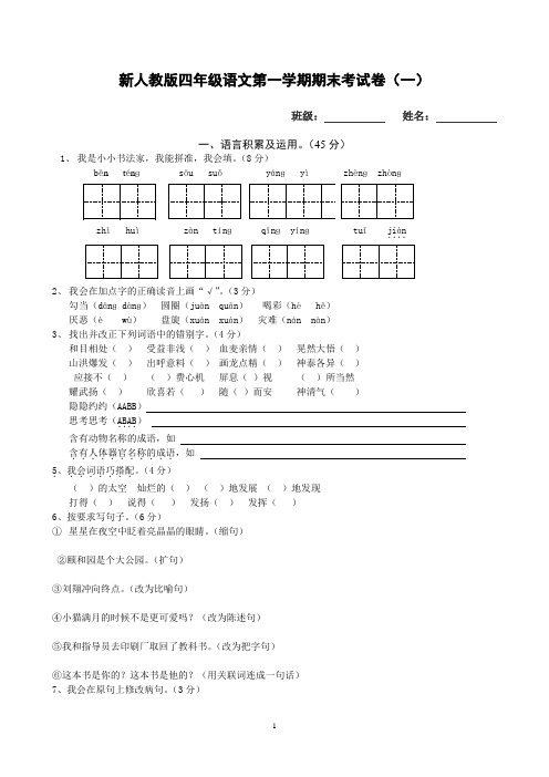 新人教版小学四年级上册语文期末试卷精选三套及答案