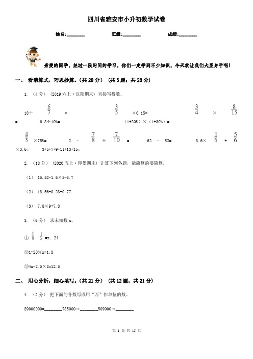 四川省雅安市小升初数学试卷