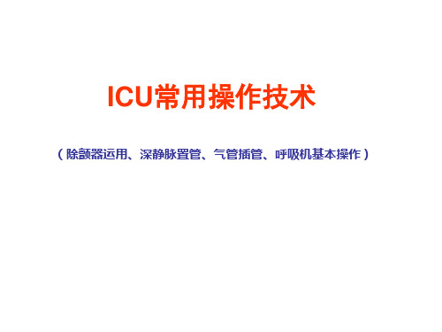 ICU常用操作技术