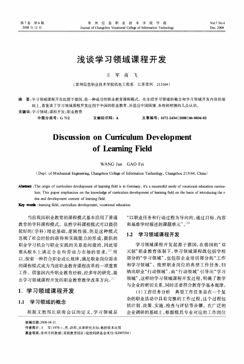 浅谈学习领域课程开发