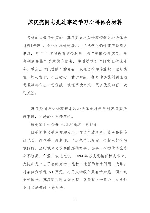苏庆亮同志先进事迹学习心得体会材料