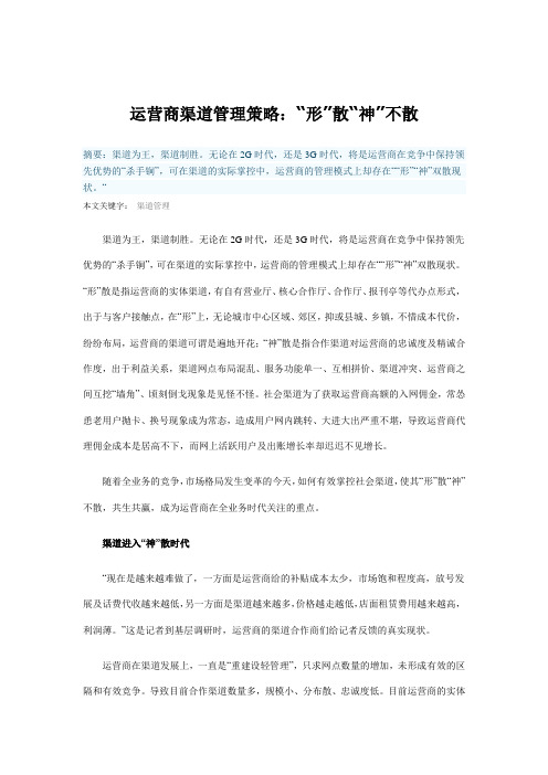 运营商渠道管理策略：“形”散“神”不散