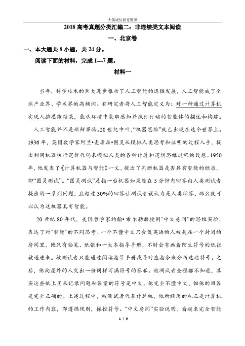 2教师版2018高考真题分类汇编非连续类文本阅读