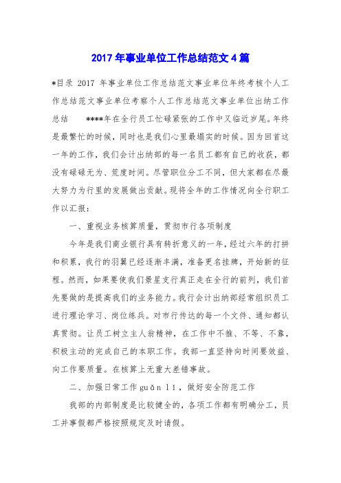 2017年事业单位工作总结范文4篇